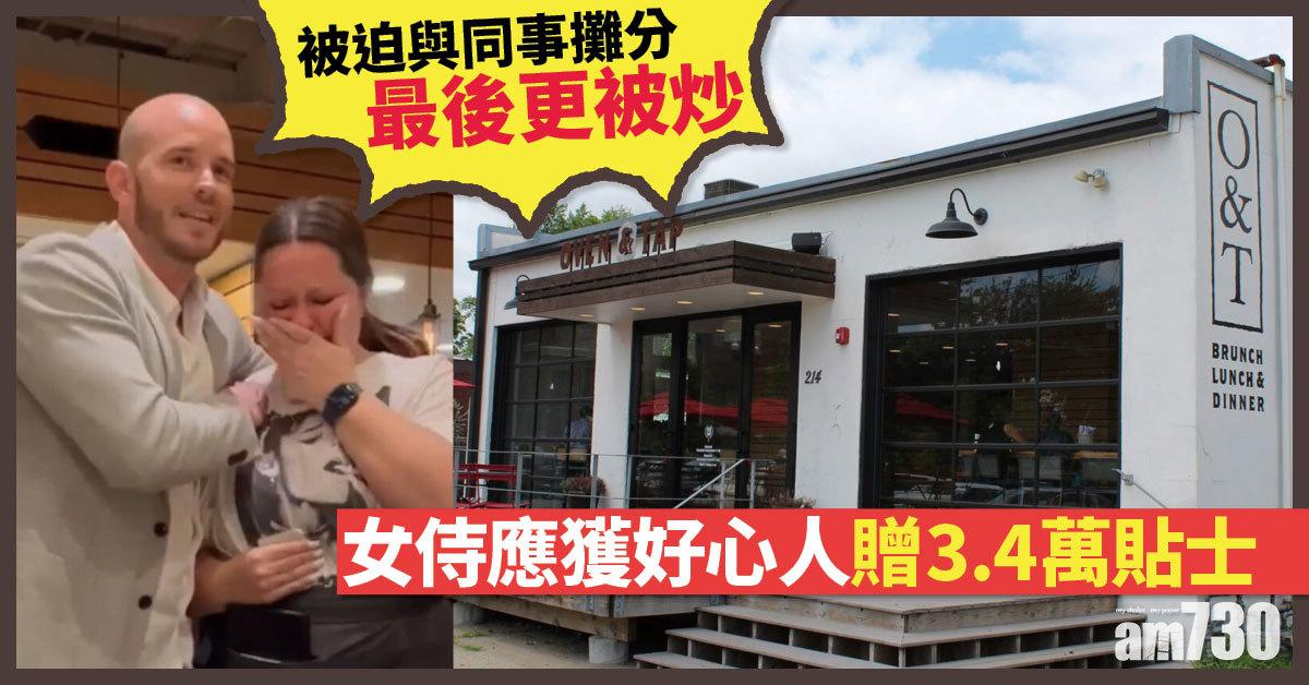 女侍應獲好心人贈3.4萬貼士  被迫與同事攤分最後更被炒