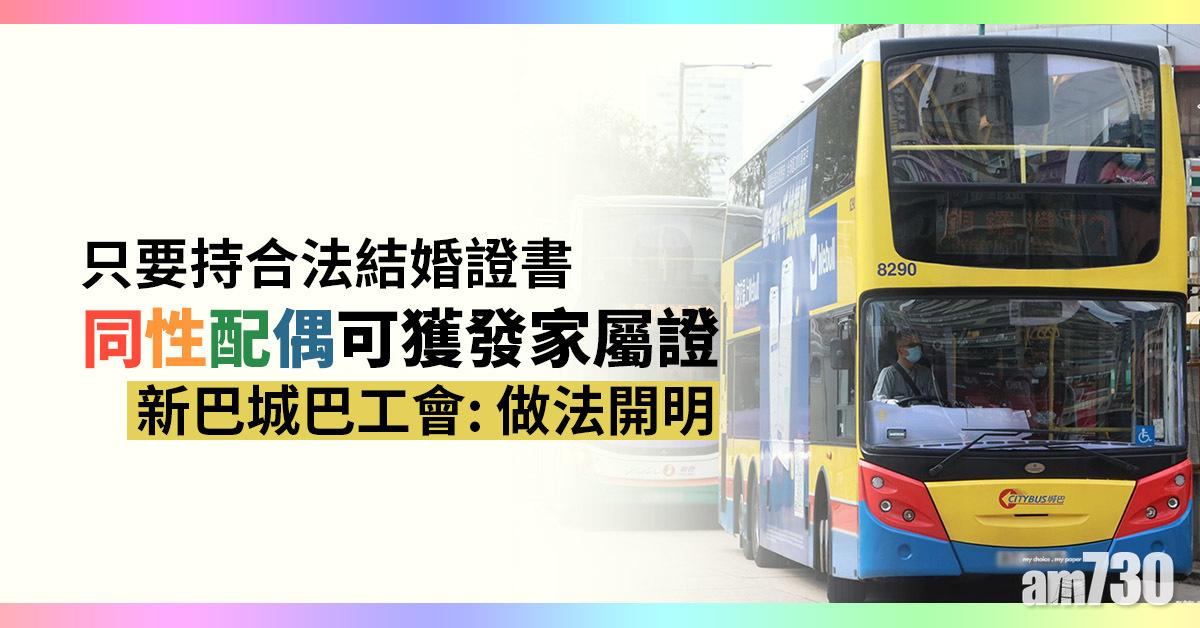 同性配偶可獲發家屬證　新巴城巴工會：做法開明