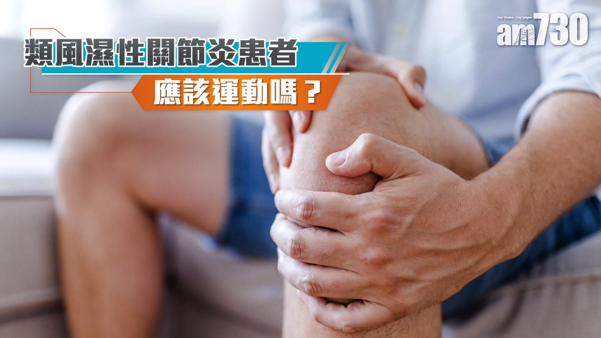 類風濕性關節炎患者 應該運動嗎？