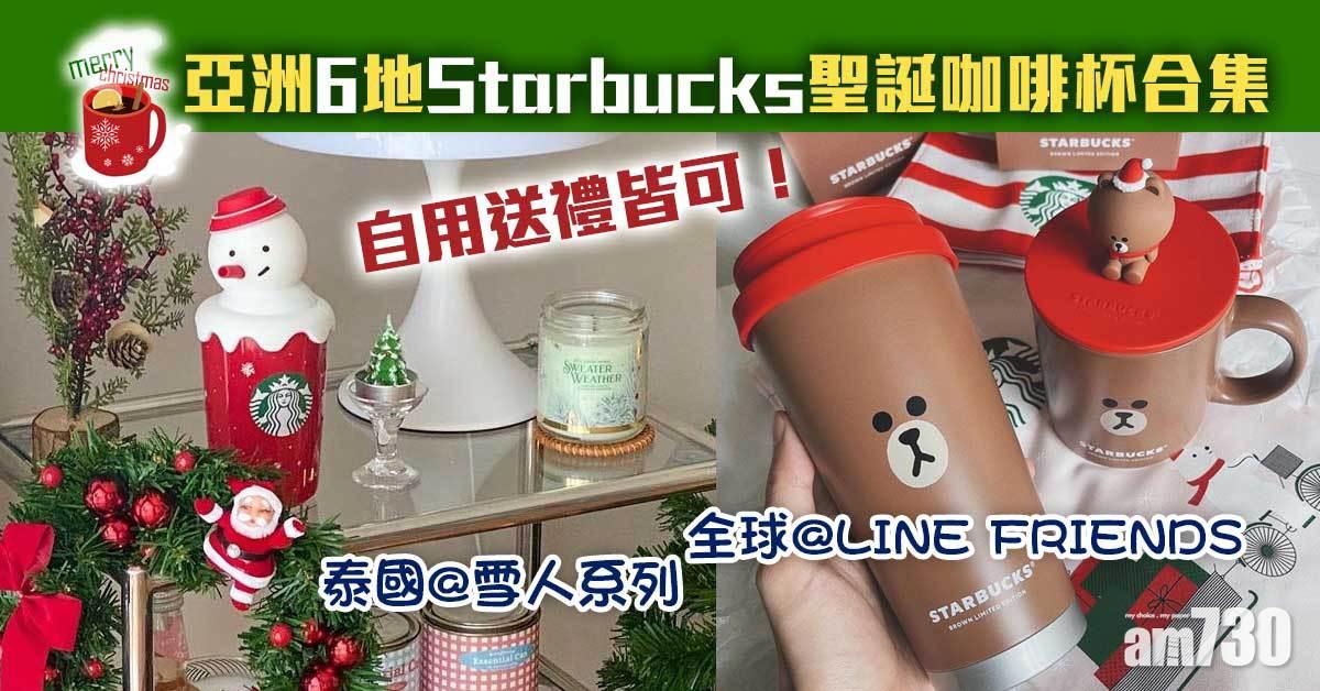 聖誕2021｜自用送禮皆可！亞洲6地Starbucks聖誕咖啡杯合集 