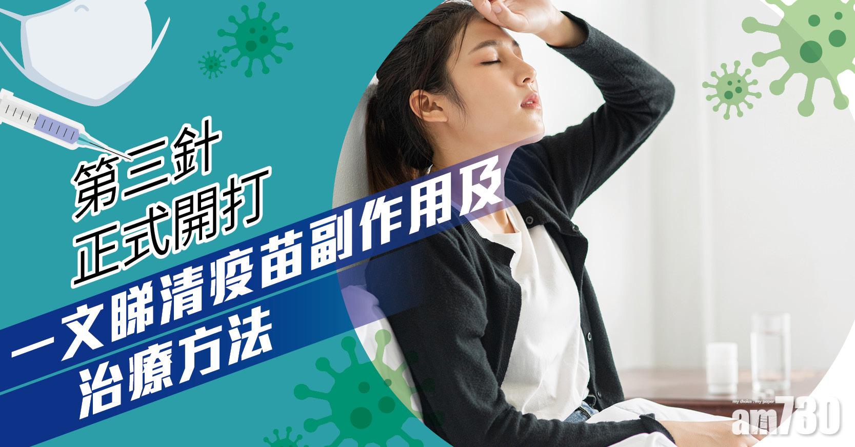 新冠疫苗｜第三針正式開打 一文睇清疫苗副作用及紓緩方法