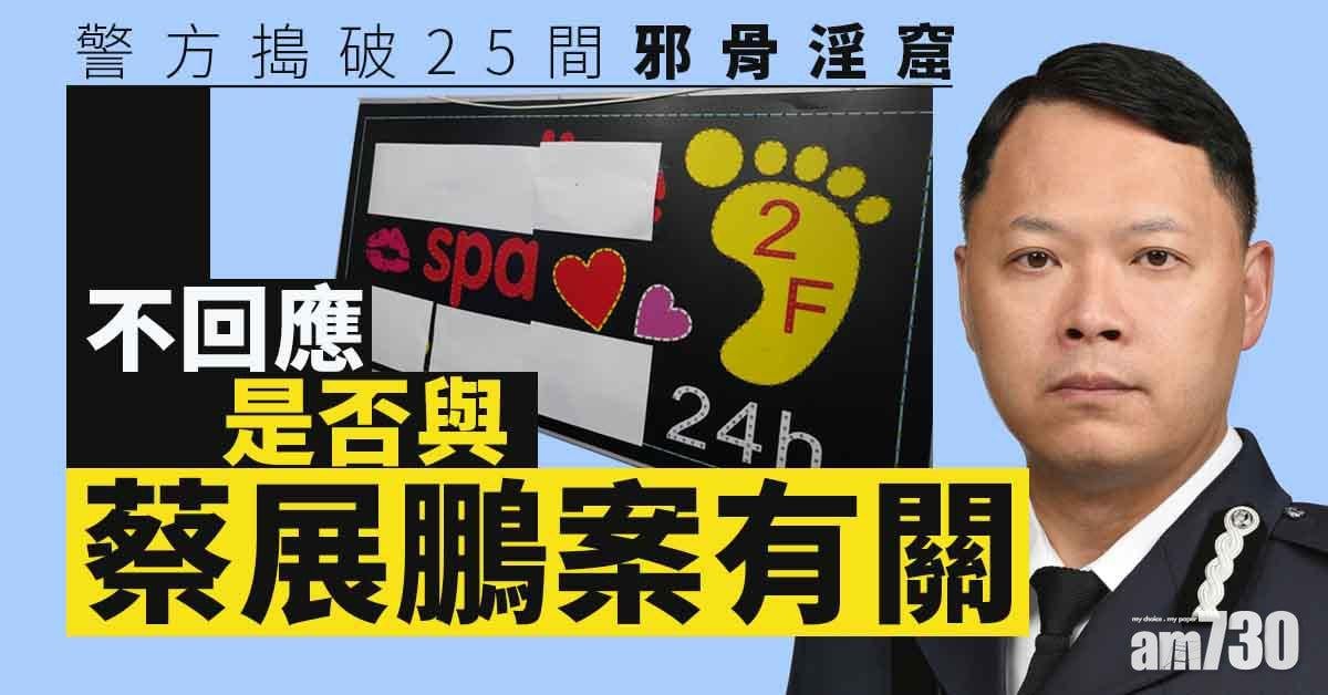 搗25間邪骨淫窟拘101人　警無回應是否與蔡展鵬案有關