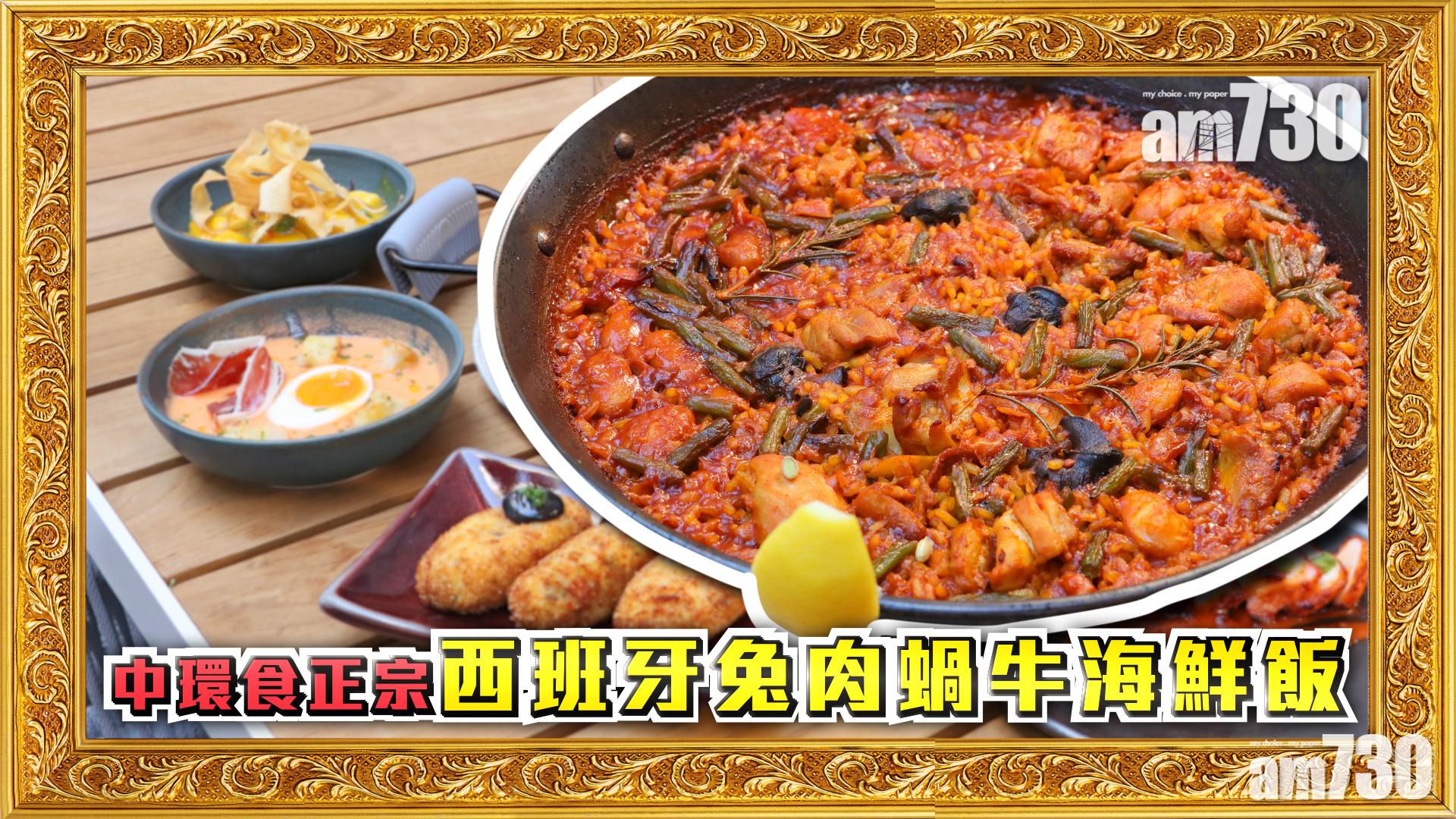 中環西班牙菜｜$150/位食香港最正宗兔肉蝸牛海鮮飯　組合夠衝擊　鱈魚炸丸子金黃香脆