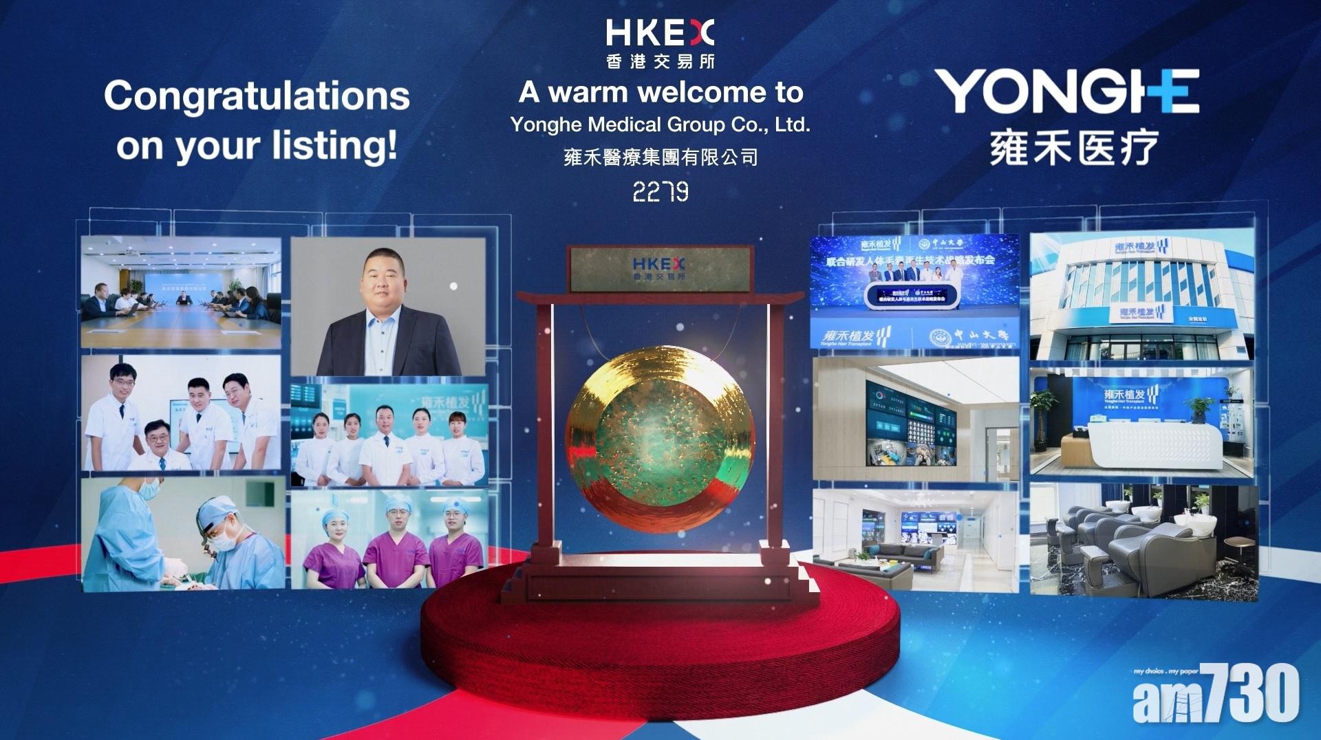 新股登場｜雍禾醫療首掛過山車 收市升5%