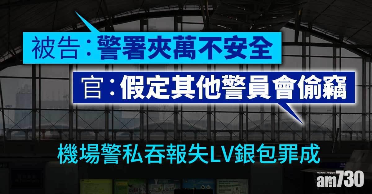 機場警私吞報失LV銀包約6萬財物罪成　官斥作供荒謬絕倫