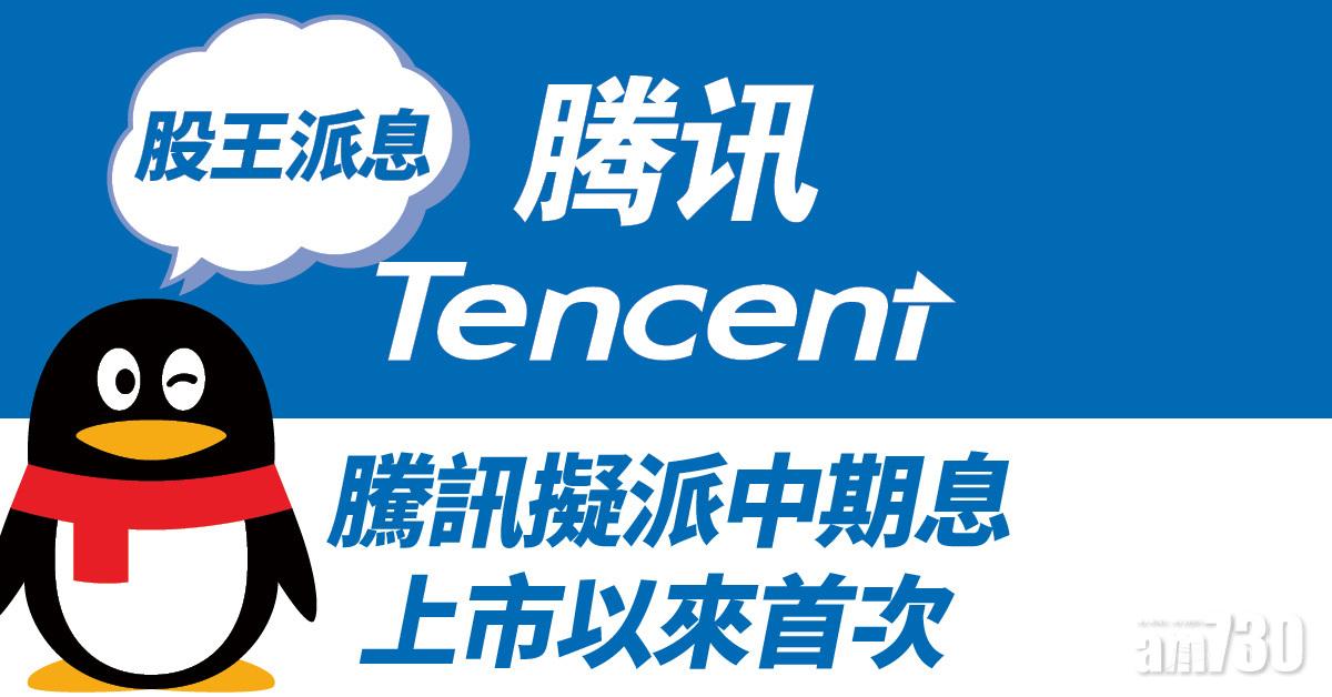 股王派息｜騰訊擬派中期息 上市以來首次