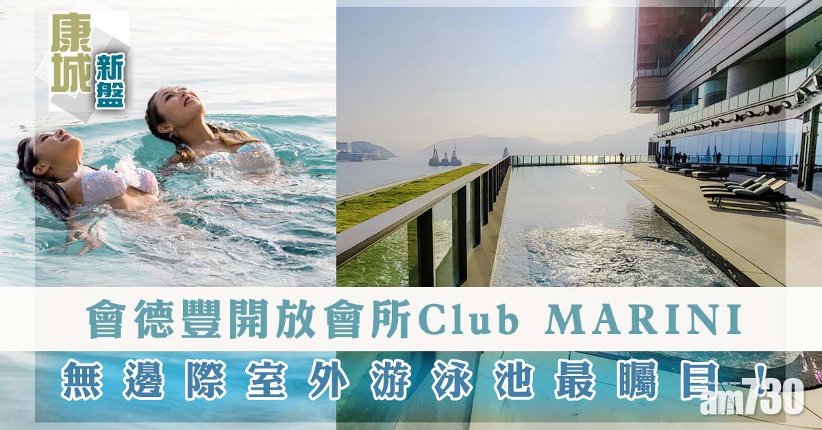 康城新盤｜會德豐開放會所Club MARINI 無邊際室外游泳池最矚目！