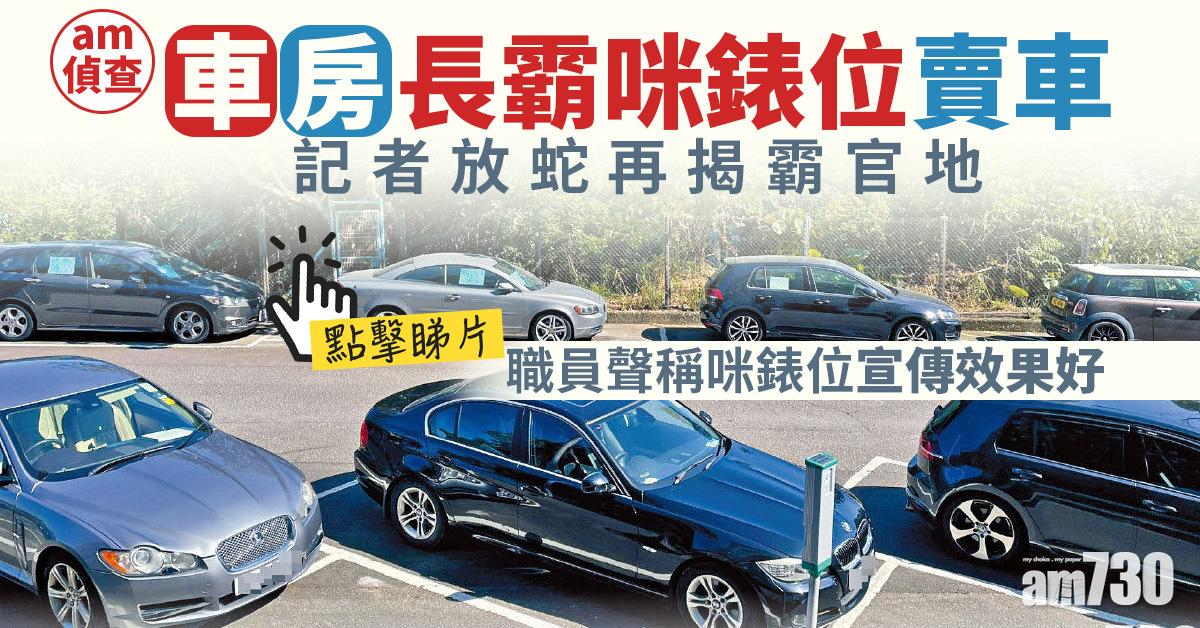 am偵查｜車房長霸咪錶位賣車 記者放蛇再揭霸官地