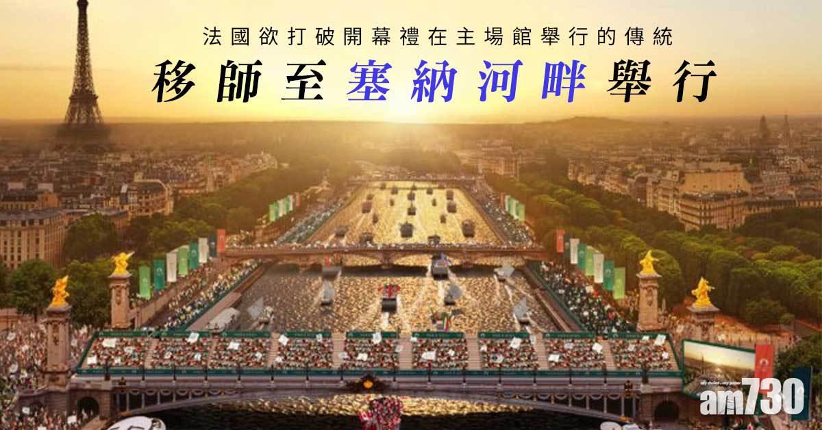 巴黎奧運︱法國欲打破傳統　塞納河畔舉行開幕禮