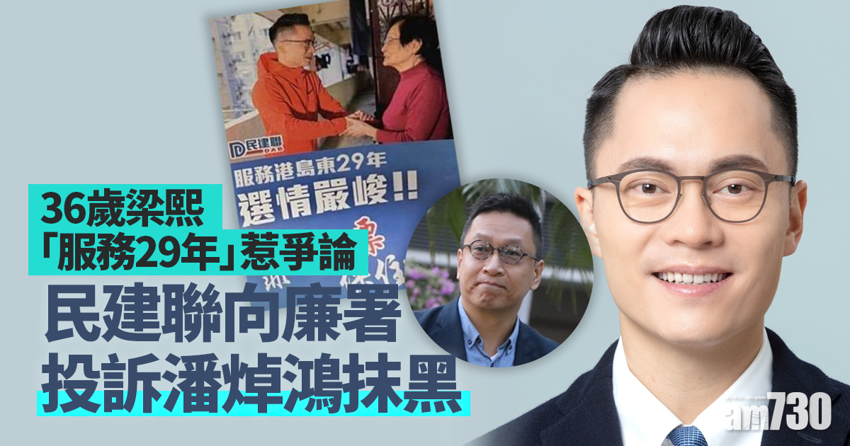 立法會選舉｜36歲梁熙「服務港島東29年」惹爭論　民建聯向廉署投訴潘焯鴻抹黑