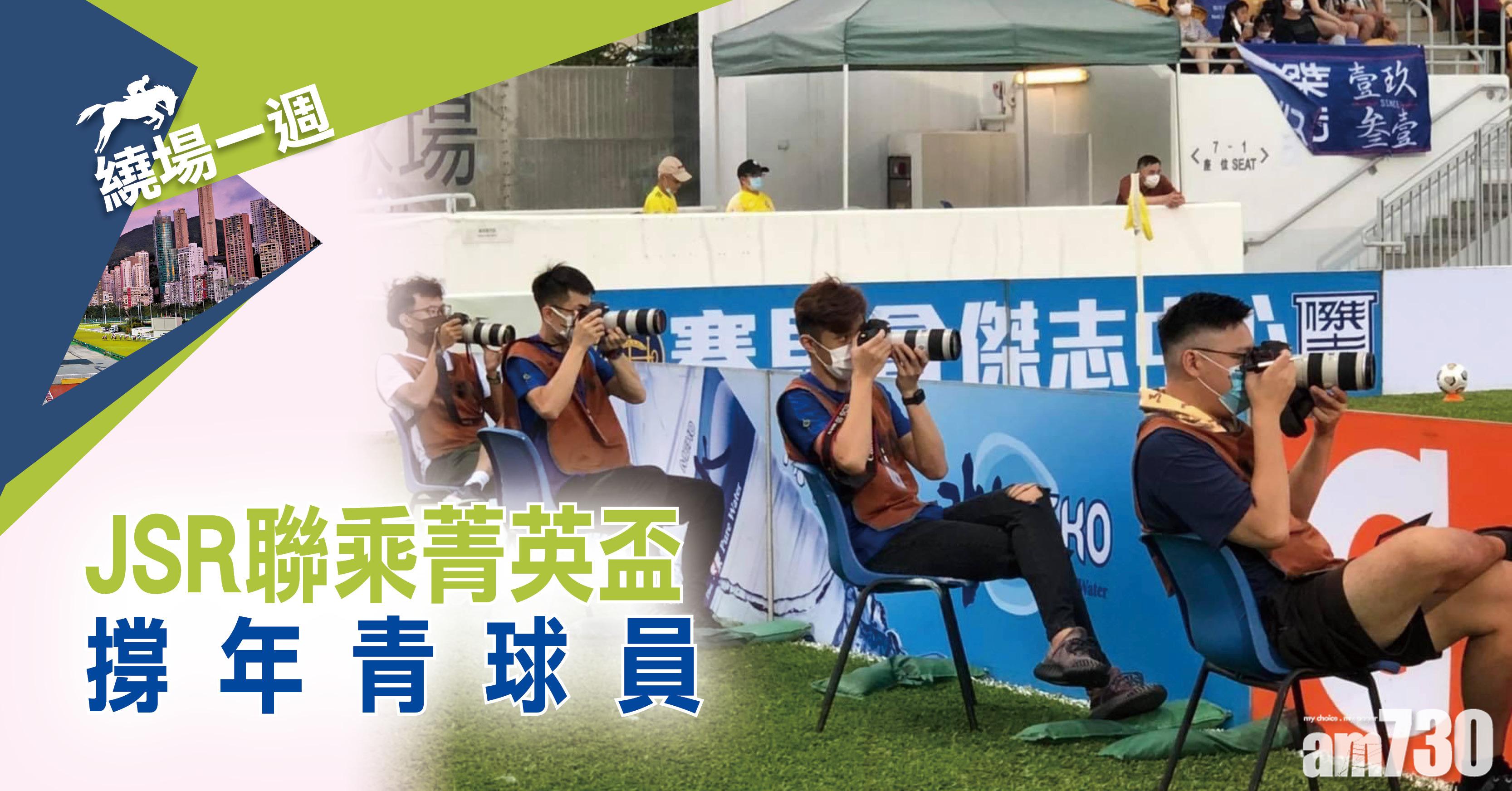 【繞場一週】JSR聯乘菁英盃 撐年青球員