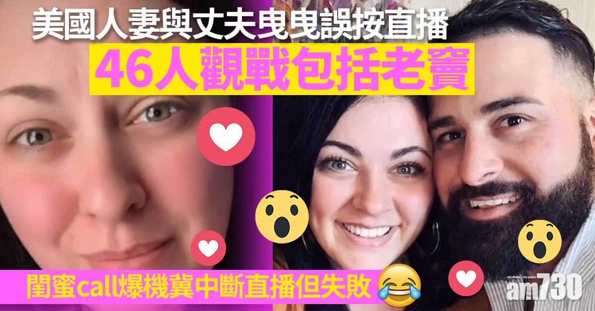 美國人妻與丈夫激戰誤按fb直播　46人觀戰包括老竇