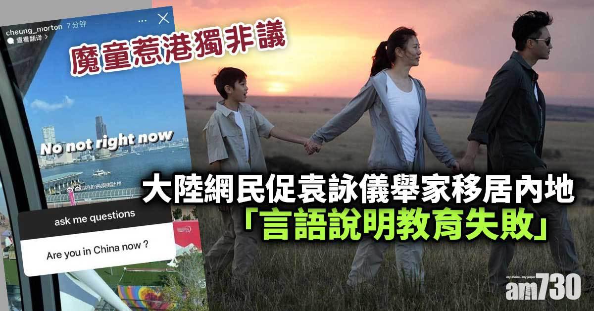 魔童回應惹港獨非議 大陸網民促袁詠儀舉家移居內地