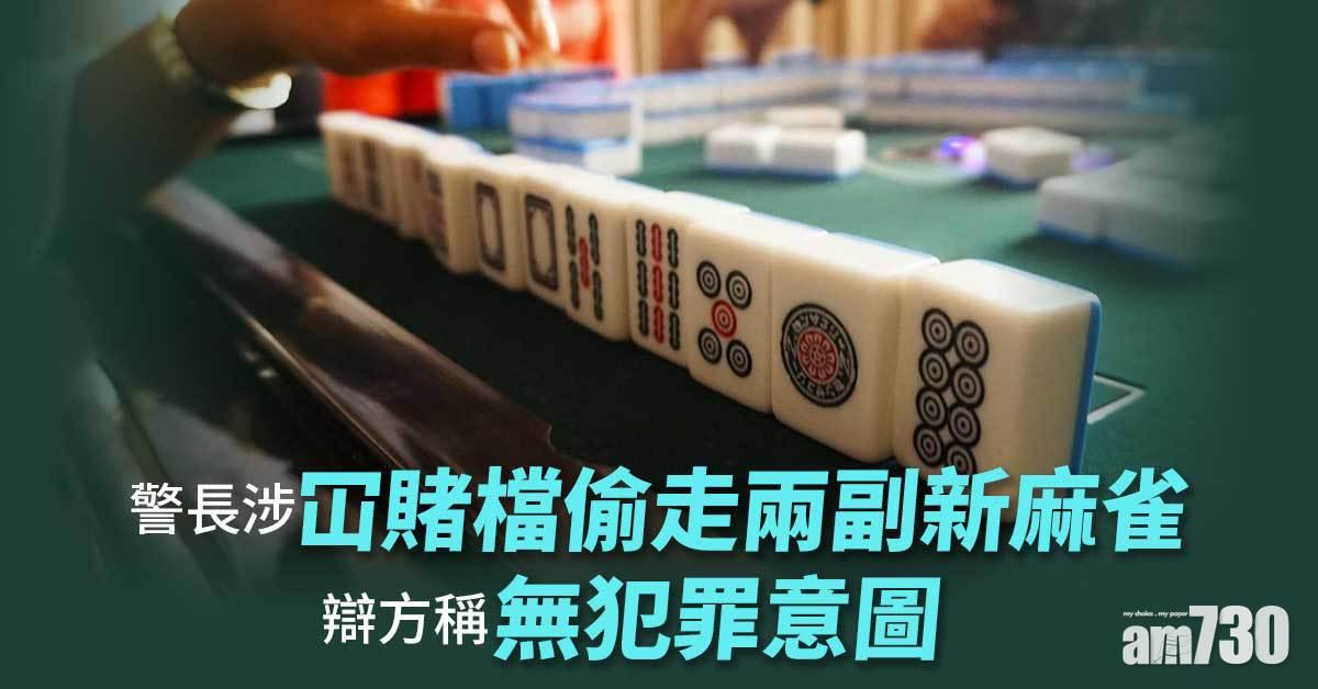 警長涉冚賭檔偷走新麻雀　辯方稱若有意便「靜雞雞做咗」