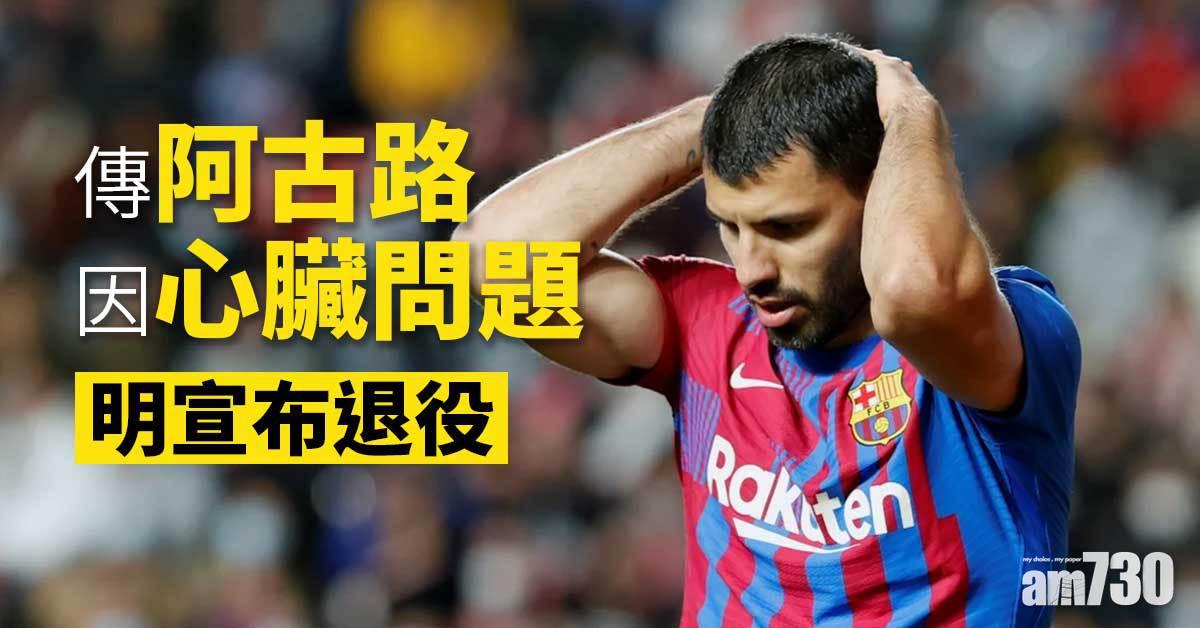 西甲︱傳阿古路因心臟問題　明宣布退役