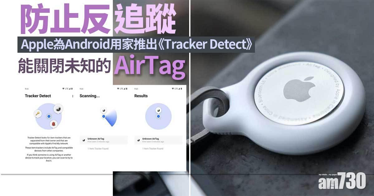 AirTag丨防止反追蹤 Apple為Android用家推出《Tracker Detect》
