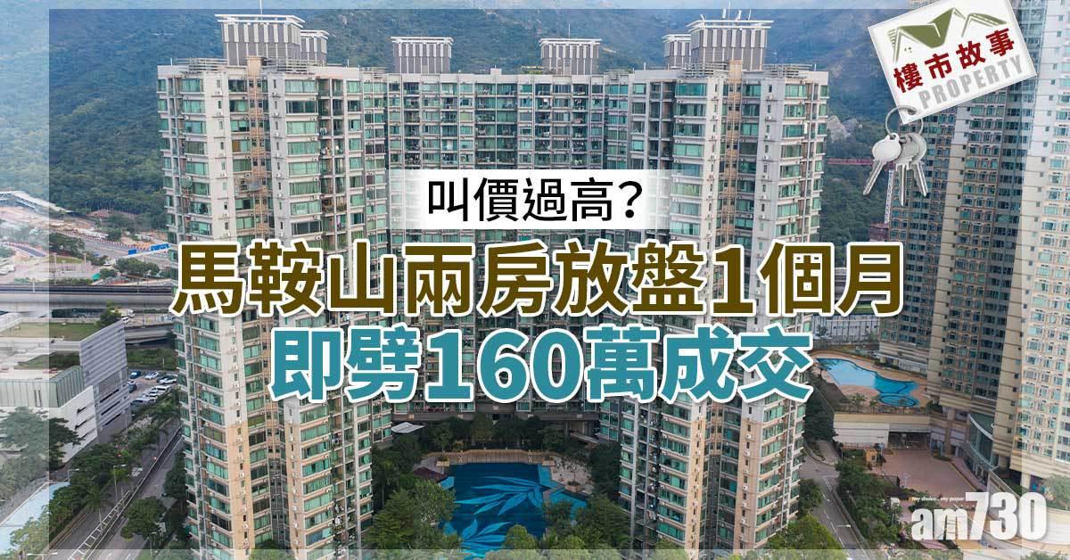 樓市故事｜叫價過高？馬鞍山兩房放盤1個月即劈160萬成交