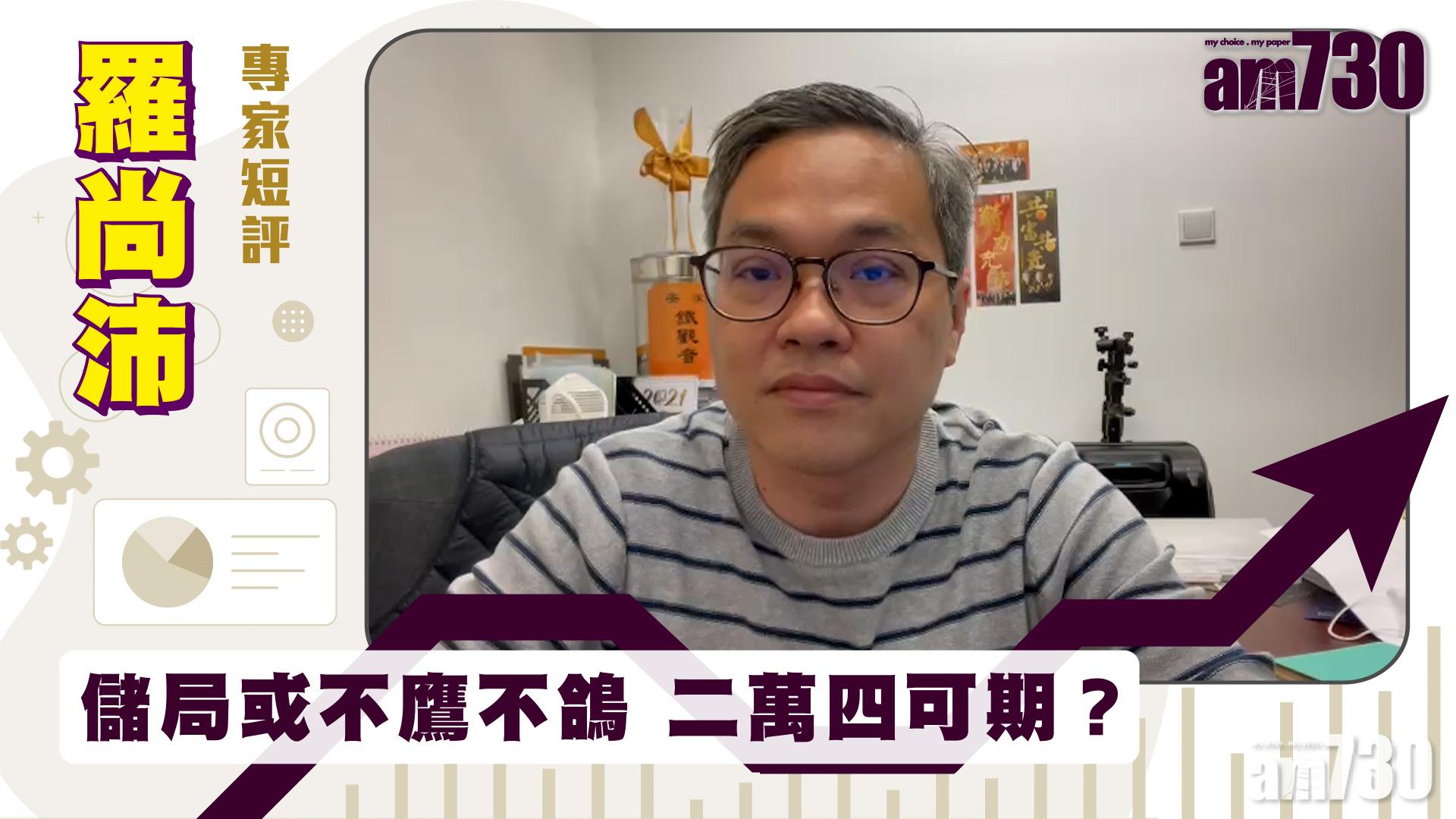 羅尚沛專家短評｜儲局或不鷹不鴿 二萬四可期？