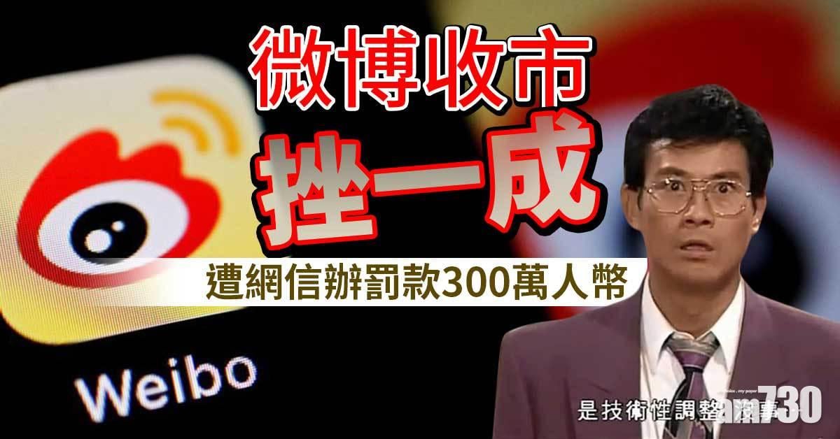 異動股｜微博收市挫一成 遭網信辦罰款300萬人幣
