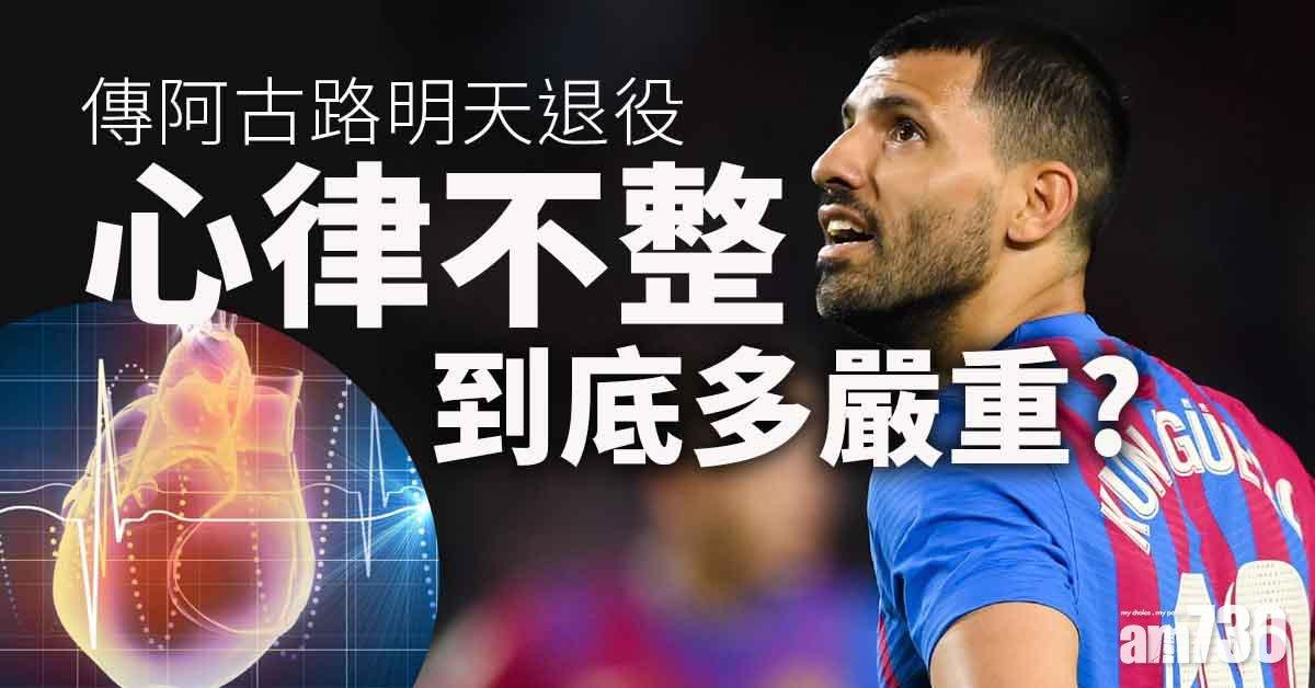 心律不整｜運動員要退役咁嚴重？