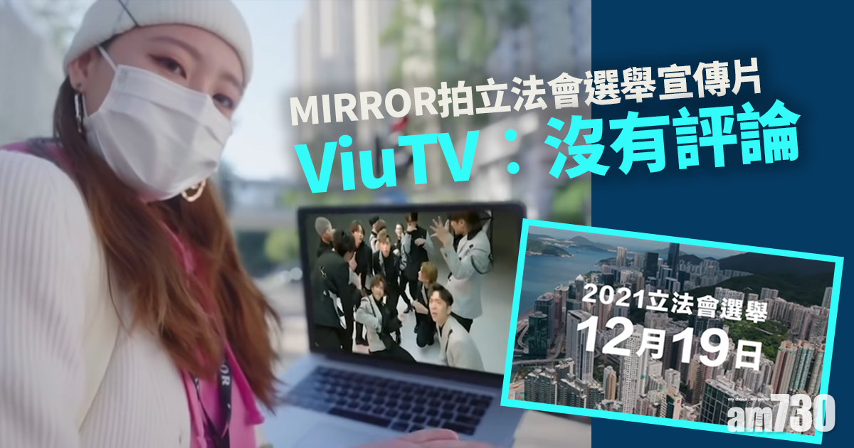 立法會選舉｜MIRROR拍宣傳片  ViuTV︰沒有評論