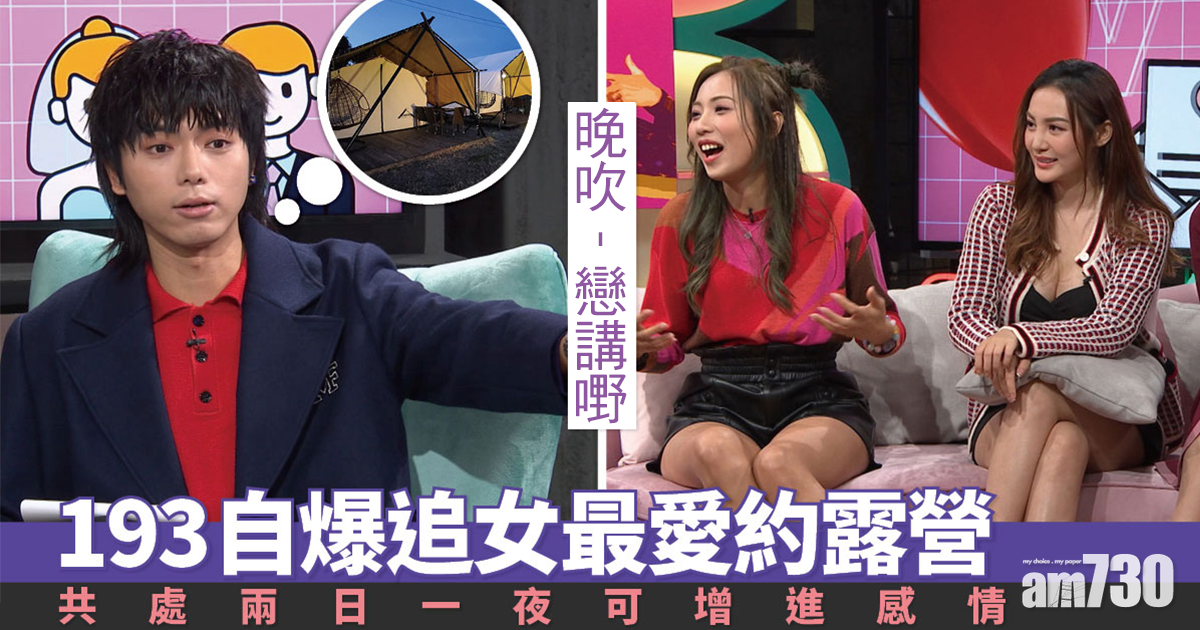 戀講嘢｜193自爆追女最愛約露營 共處兩日一夜可增進感情