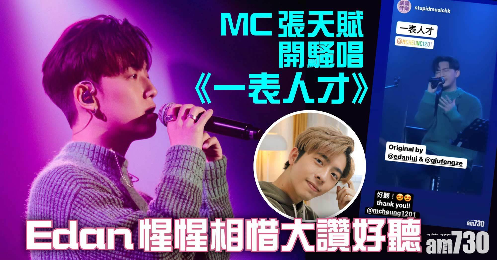 MC張天賦開騷唱《一表人才》 Edan惺惺相惜大讚好聽