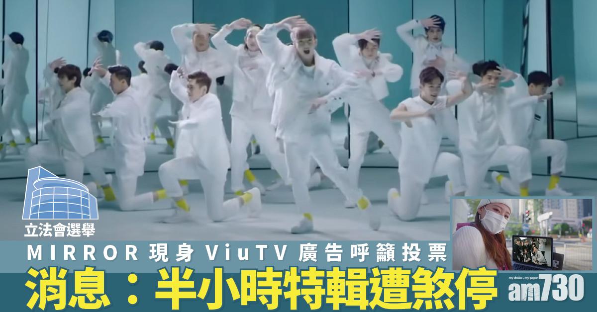 立法會選舉｜MIRROR現身ViuTV廣告呼籲投票　消息：半小時特輯遭煞停