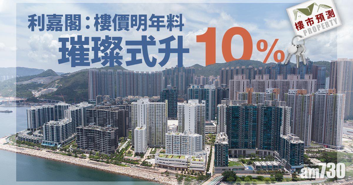 樓市預測｜利嘉閣：樓價明年料璀璨式升10%