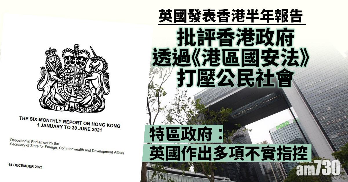 英國發表香港半年報告  特區政府及外交部駐港公署促停止干預