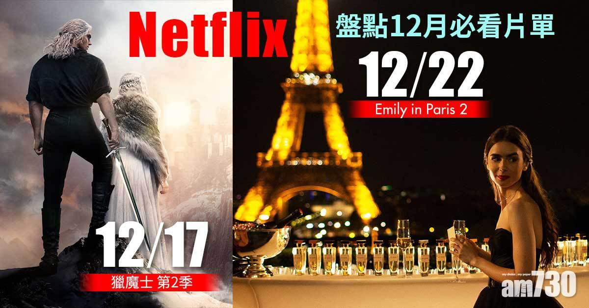 Netflix｜盤點12月必看片單 獵魔士、Emily in Paris回歸