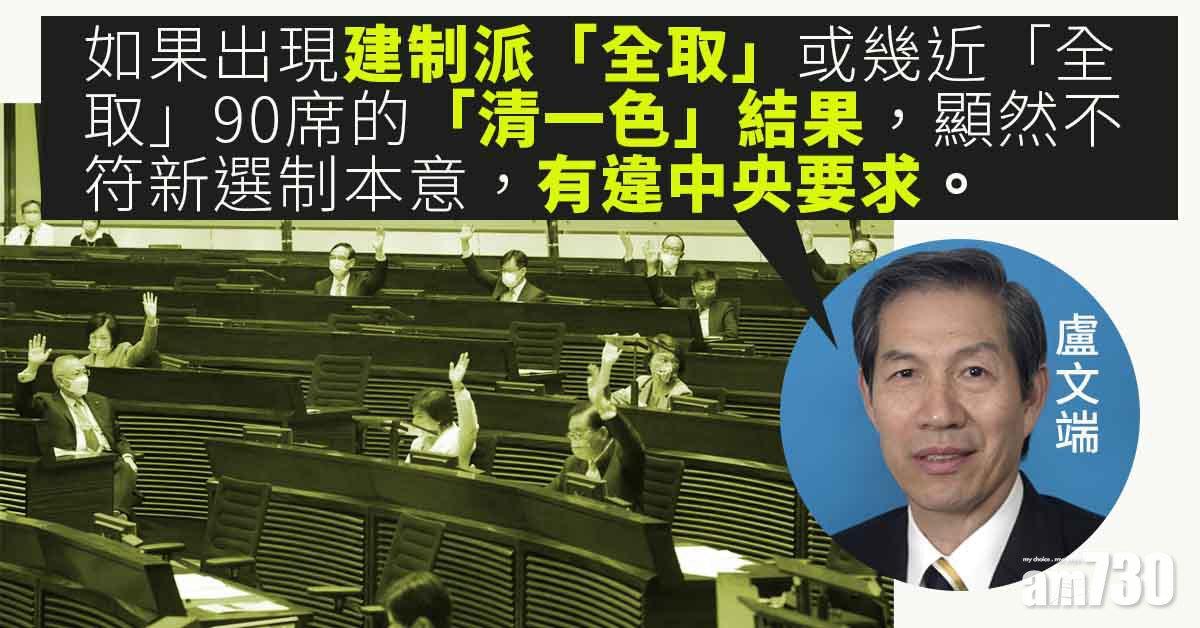 立法會選舉｜盧文端：建制全勝屬「陷阱」　違中央要求