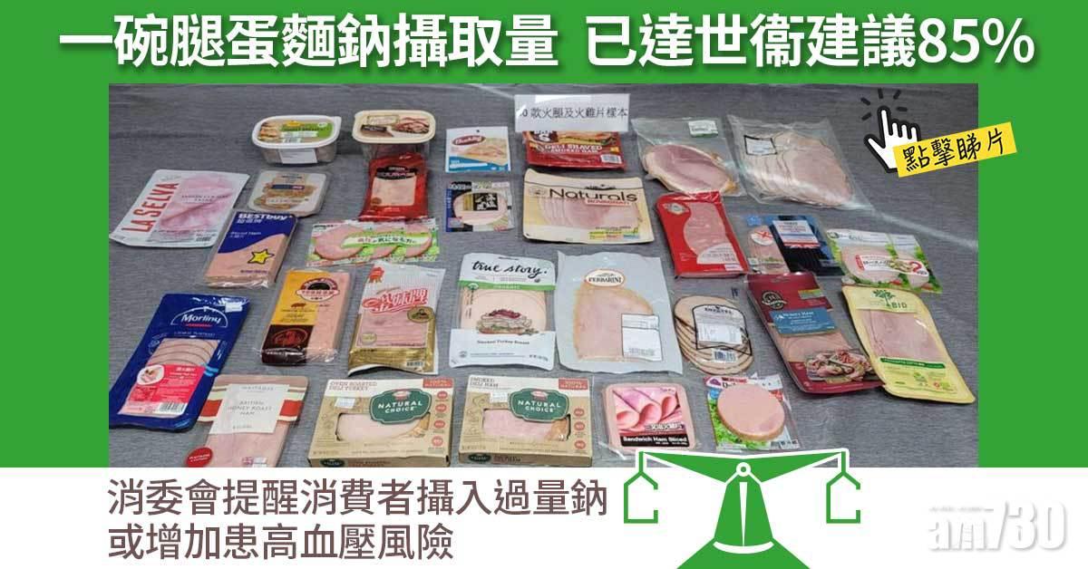 消委會｜火腿火雞片全含防腐劑　逾九成高鈉 (有片)