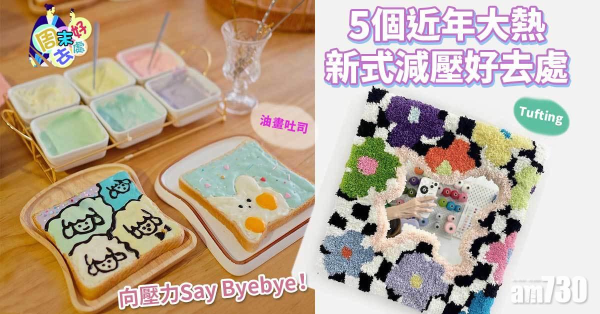 周末好去處｜向壓力Say Byebye！5個近年大熱新式減壓好去處 Tufting、油畫吐司