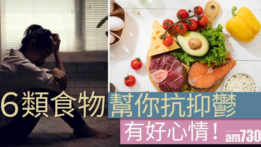 抗抑鬱｜6類食物幫你維持好心情