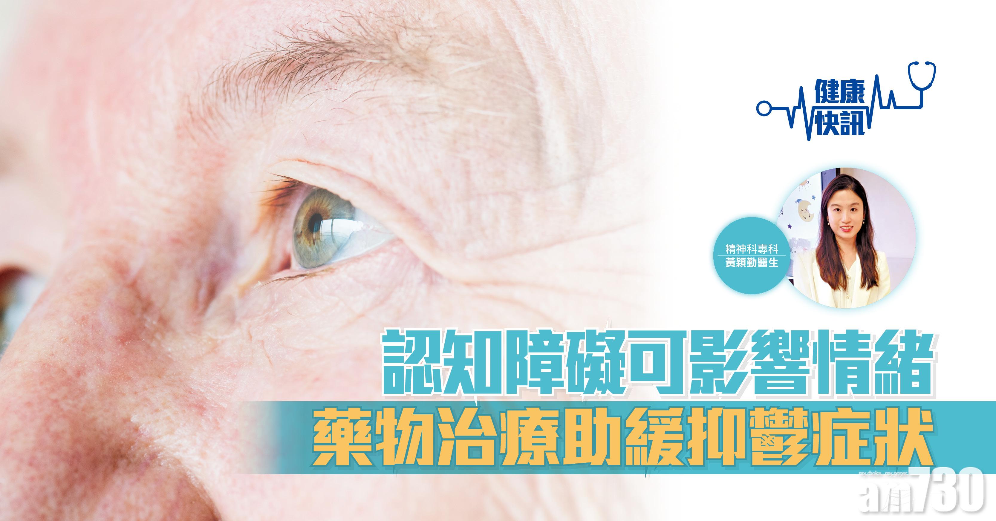【健康快訊】認知障礙可影響情緒 藥物治療助緩抑鬱症狀