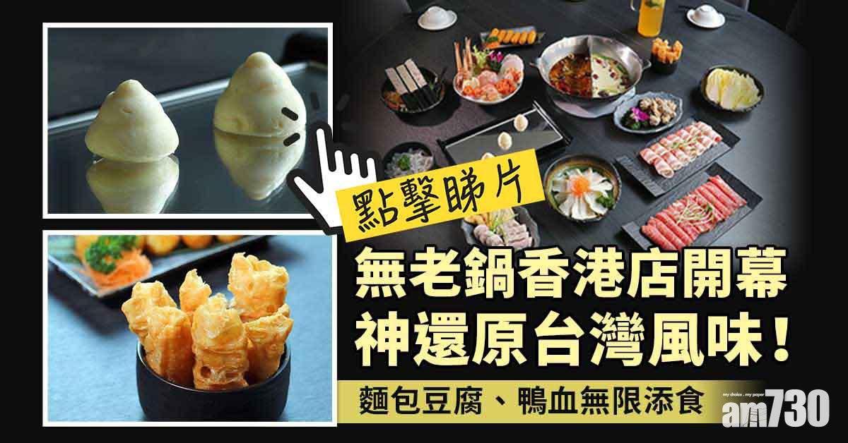 台式火鍋｜超人氣無老鍋登陸銅鑼灣　神還原台灣風味　麵包豆腐、鴨血無限添食　台灣直送老油條