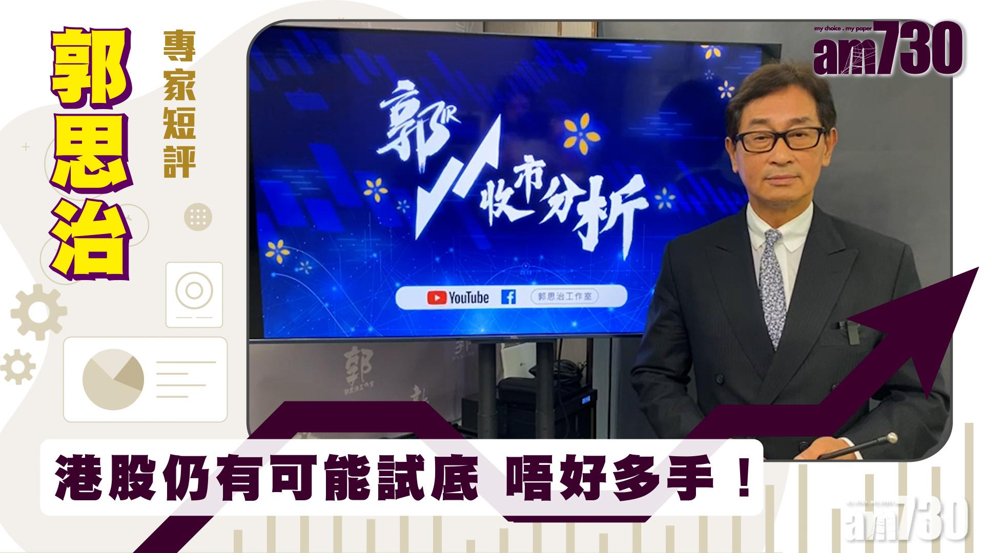 郭思治專家短評｜港股仍有可能試底 唔好多手！