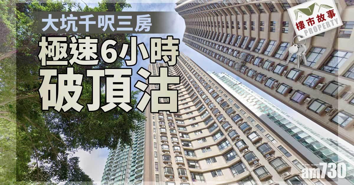 樓市故事｜大坑千呎三房 極速6小時破頂沽