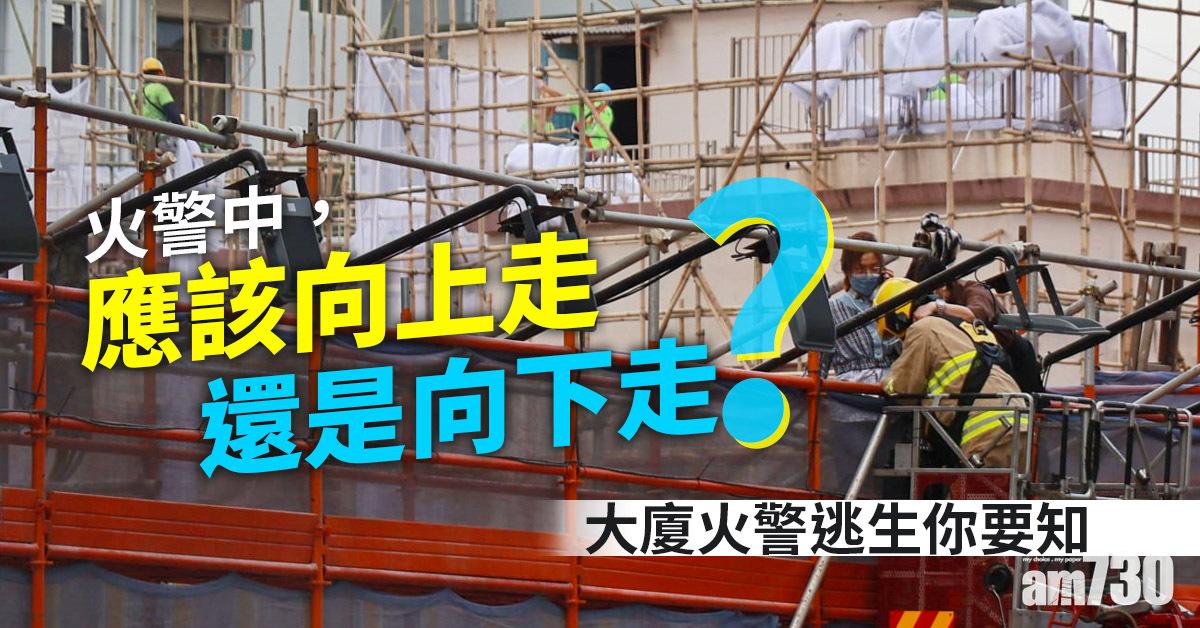 世貿中心三級火｜向上走？向下走？　大廈火警逃生你要知