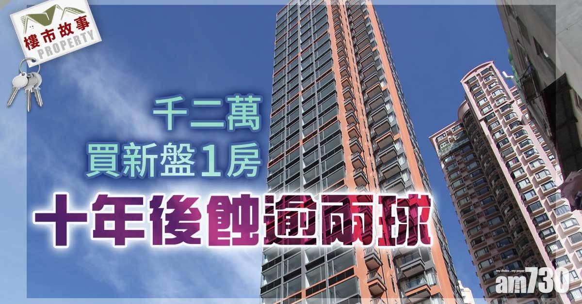 樓市故事｜千二萬買新盤一房 10年後蝕逾兩球