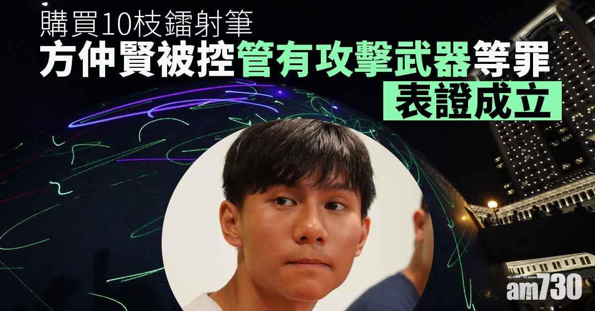 購10鐳射筆被控管有攻擊武器等罪　浸大前學生會長方仲賢表證成立