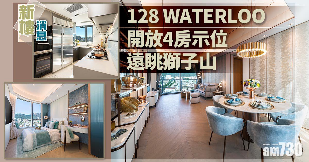 新盤消息｜128 WATERLOO開放四房示位 遠眺獅子山