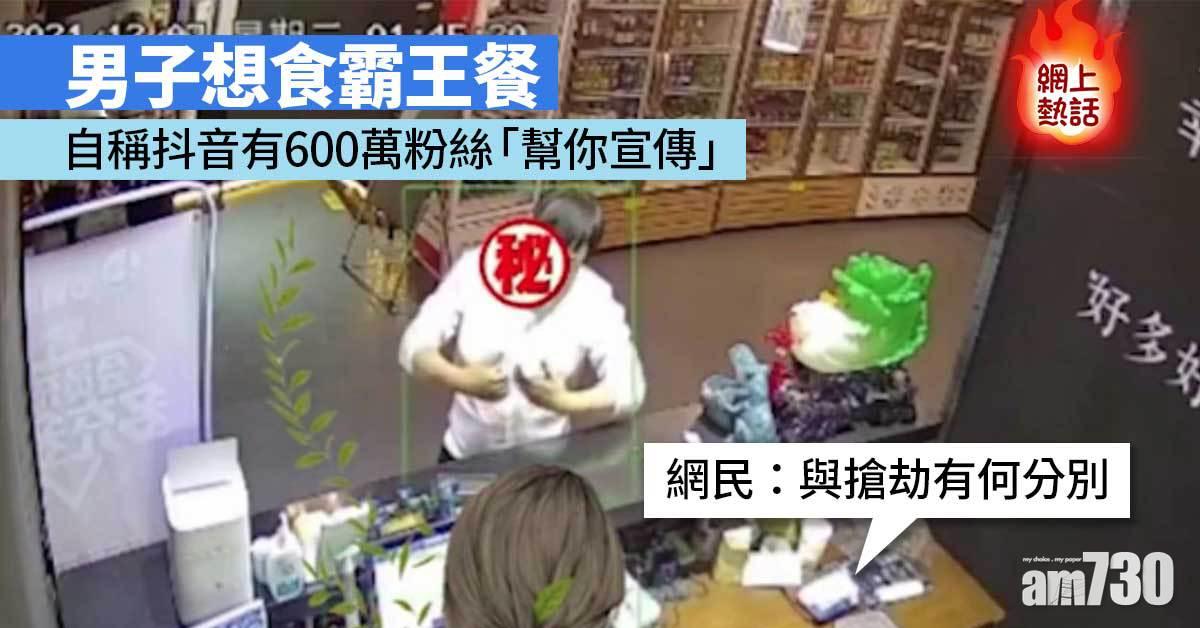 網上熱話｜男子想食霸王餐 自稱抖音有600萬粉絲「幫你宣傳」 
