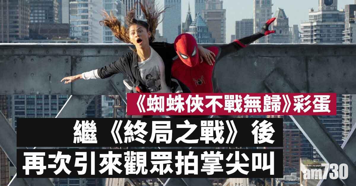 蜘蛛俠不戰無歸彩蛋｜點止歷代奸角盡出咁簡單！Fans感動到眼濕濕