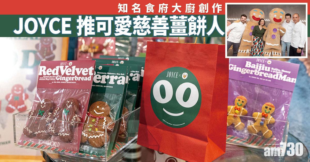聖誕2021｜JOYCE推出可愛慈善薑餅人 知名食府大廚創作