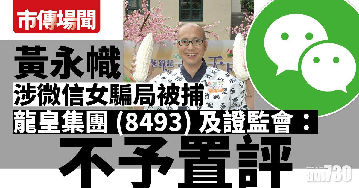 市場傳聞｜傳幟哥被捕 涉微信女騙局