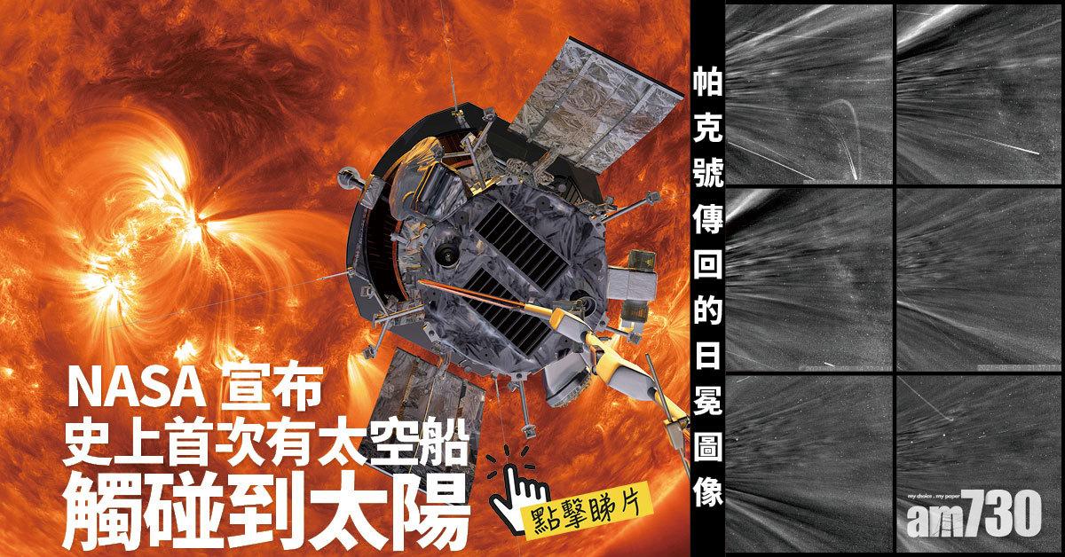 人類史上首次！NASA宣布︰成功「掂到」太陽 (有片)