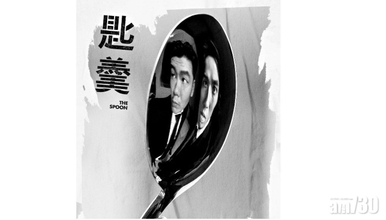 嚟緊有乜睇｜「新戲匠」系列《匙羹》