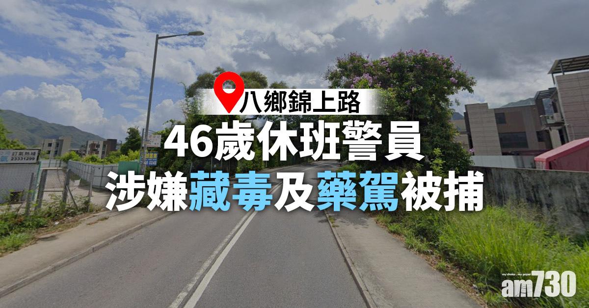 休班警員涉嫌藏毒及藥駕被捕